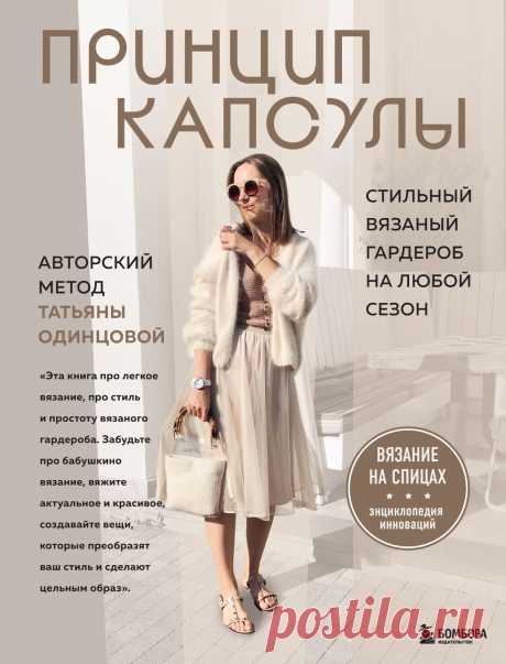 Принцип капсулы. Стильный вязаный гардероб на любой сезон