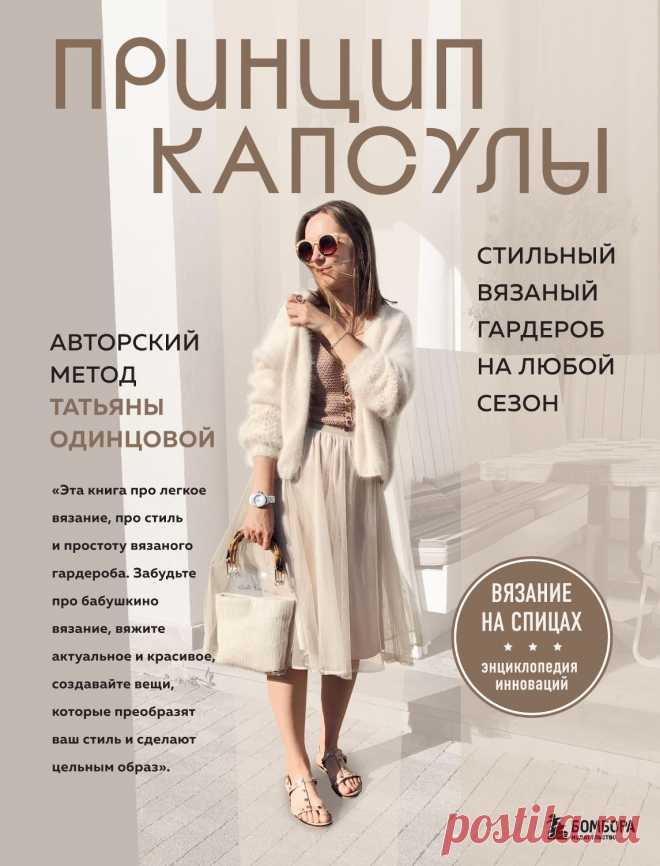 Принцип капсулы. Стильный вязаный гардероб на любой сезон