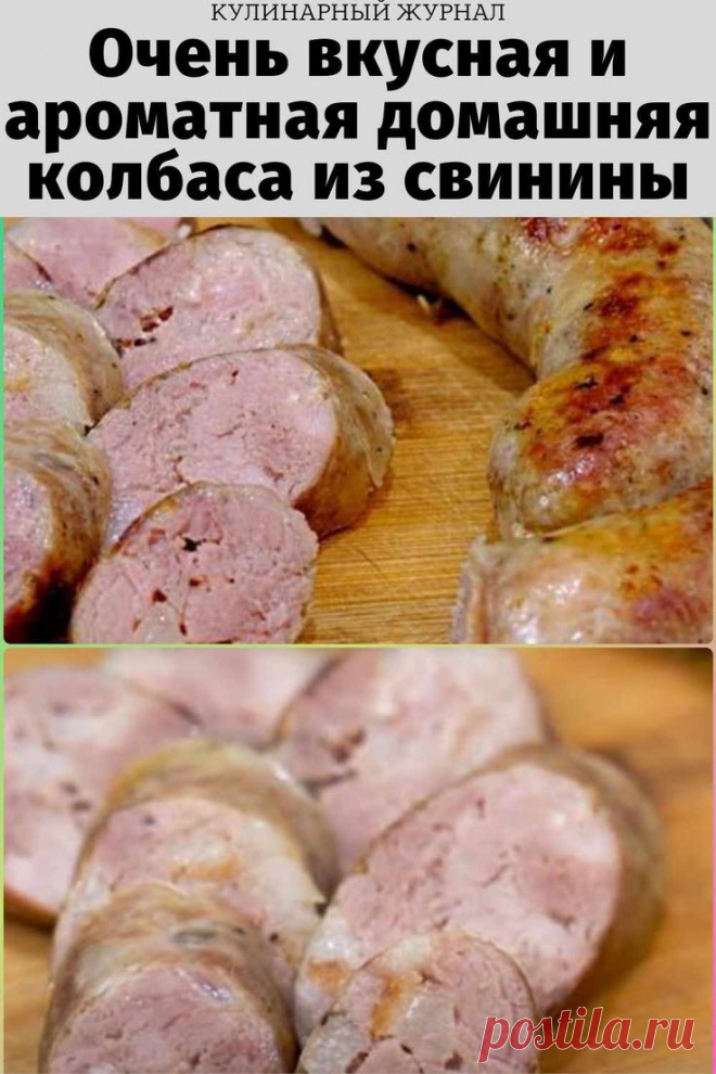 Очень вкусная и ароматная домашняя колбаса из свинины