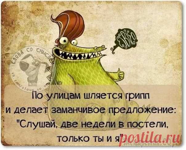 25 анекдотов и шуток в картинках для чудесного настроения Заряжать свой организм позитивом нужно с такой же регулярностью, как едой — не меньше трех раз в день. При этом, желательно, чтоб рацион юмора был сбалансированным и разнообразным, как и питания.
Имен...