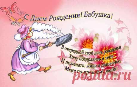 Смешные открытки с днем рождения бабушке от внучки 23 фото