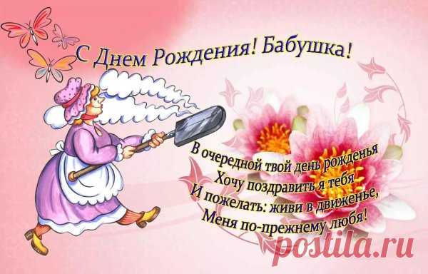 Смешные открытки с днем рождения бабушке от внучки 23 фото