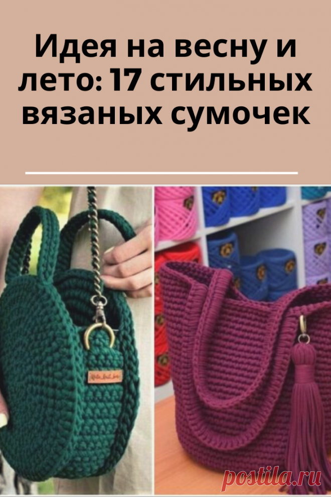 Вязаные сумки не только невероятно популярны сегодня, но ещё и практичны. Вязаную сумочку можно сделать своими руками из шнура или толстой пряжи, крючком или спицами. Фурнитуру можно найти в магазине, а можно и сшить ручки самостоятельно.