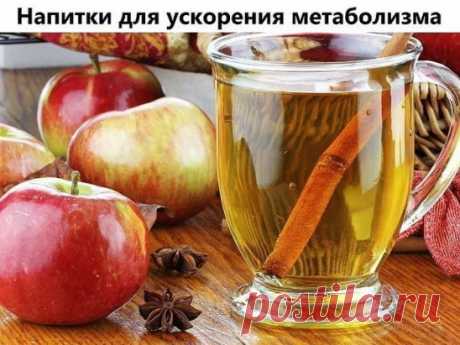 Напитки для ускорения метаболизма:
Приготовление и применение:
1-й рецепт для ускорения обмена веществ: необходимо тонко нарезать ломтиками одно яблоко, залить 300 мл воды и добавить десертную ложечку молотой корицы, дать настояться в прохладном месте два часа, после чего выпить перед отходом ко сну.
Такое сочетание позволит вам ускорить метаболизм, вывести из организма лишнюю жидкость и легко «