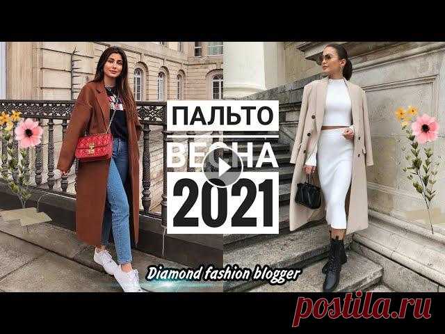 Идеальное ПАЛЬТО на ВЕСНУ 2021, благодаря которому вы создадите стильный ВЕСЕННИЙ АУТФИТ #пальто2021#пальтовесна2021#трендыпальтоВесна — время цветов и зелени, приятного ветерка и первого тепла. А девушкам уже хочется легкости. Роман...