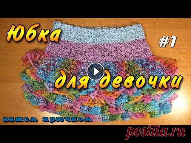 Детская юбка крючком. Вяжем юбку крючком для девочки - часть 1 Детская юбка крючком. Вяжем юбочку для девочки крючком с рюшами из ленточной пряжи. В видео подробно показано, как вязать юбку крючком для девочки. Дл...