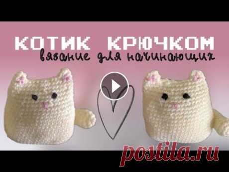 ИГРУШКА КОТ КРЮЧКОМ из Pinterest | мастер класс вязание для начинающих Как вы можете поддержать мой проект: ▫️подписаться на этот канал, посмотреть видео, поставить лайк ▫️подписаться на мастерскую в соцсетях ▫️заказать п...