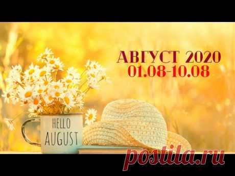 Таро Прогноз на август 2020  (период с 01 по 10 августа  2020 года) Астрологический Оракул Симболон