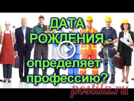 #Дата рождения определяет профессию.