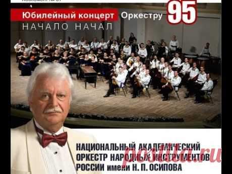 Юбилейный концерт Оркестра Осипова Osipov orchestra 95th season Full version