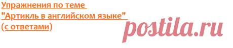 Упражнения по теме "Артикль в английском языке" (с ответами)