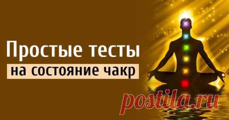 Простые тесты на состояние чакр 
1 чакра Муладхара 
 
Тест на состояние 1 чакры - спросите себя - что для вас значит материальное, деньги, вещи? Если вы склоняетесь к ответу "всё" - чакра гиперактивна, если "ничего" - чакра блокиров…