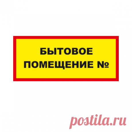 Купить Знак Бытовое помещение номер в интернет магазине Склад табличек, характеристики, цена на Знак Бытовое помещение номер 20 ₽ Купить с доставкой Знак Бытовое помещение номер в интернет магазине Склад табличек. Выгодные цены на Знак Бытовое помещение номер. Можно купить в Москве