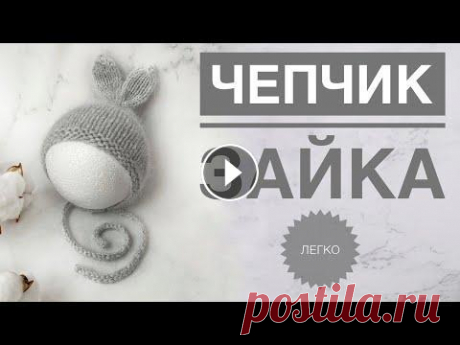 Чепчик спицами / Чепчик с ушками  / Чепчик зайка / Чепчик для новорожденного / Вязание спицами Подписывайся, чтобы не пропускать новые видео. Будем вязать вместе) Telegram: Youtube: Yandex Дзен: Pinterest: Rutube: Чепчик спицами / Чепчик с ушкам...