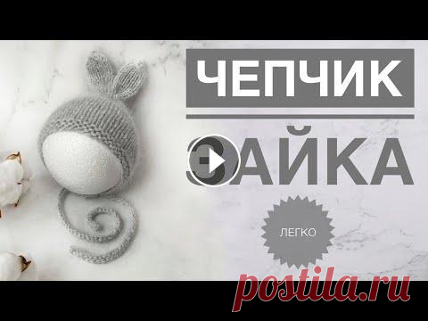 Чепчик спицами / Чепчик с ушками  / Чепчик зайка / Чепчик для новорожденного / Вязание спицами Подписывайся, чтобы не пропускать новые видео. Будем вязать вместе) Telegram: Youtube: Yandex Дзен: Pinterest: Rutube: Чепчик спицами / Чепчик с ушкам...