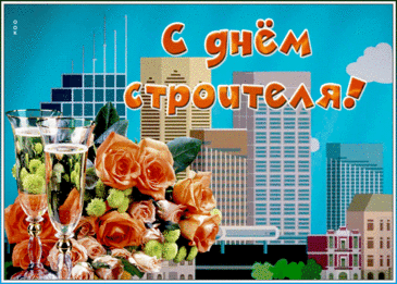 Ты строитель самый, самый,
Поздравлять тебя спешу,
И тебе я пожелаю,
Строить верно жизнь свою!