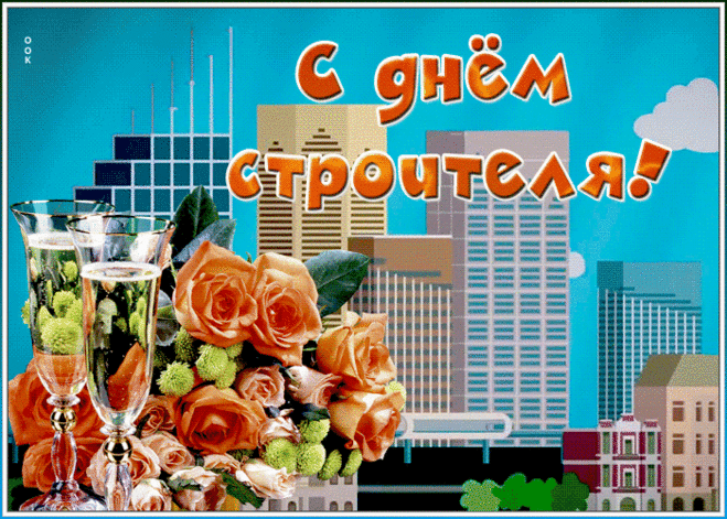 Ты строитель самый, самый,
Поздравлять тебя спешу,
И тебе я пожелаю,
Строить верно жизнь свою!