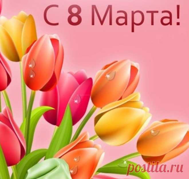 Поздравление с Днем 8 Марта! Милые  женщины!

Примите самые теплые и искренние поздравления с замечательным весенним праздником — Международным женским днем 8 марта! 05.03.2022. УАО Липецкой области. Липецкая область. Липецк.