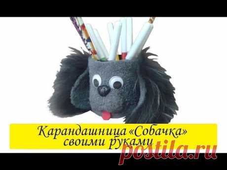 Карандашница «Собачка» своими руками | Символ нового года собака | Stand for pencils &quot;Dog&quot;