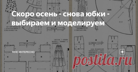 Скоро осень - снова юбки - выбираем и моделируем Скоро-скоро осень. Все как в песне и за окнами уже середина августа. У нас в Подмосковье пока лето, последние два дня жарко и душно. Хорошо что время от времени перепадают небольшие дождики. А осень все же близко. какие-то признаки ее прямо так и мелькают в воздухе. Поэтому сегодня вот такая подборка. Пора сшить новую юбку к сезону, принарядиться, почувствовать себя веселее, активнее, моднее и, возможно, моложе. Много всего ...