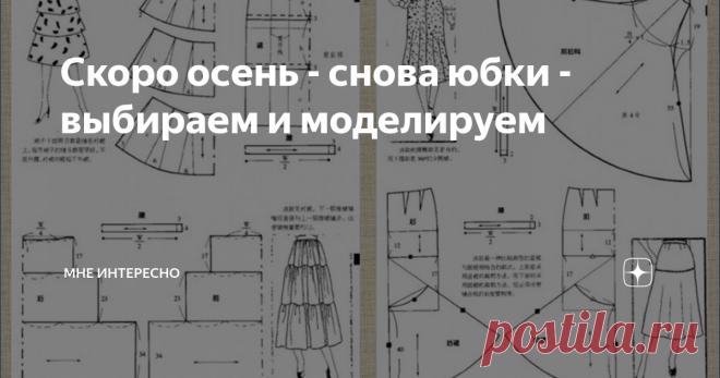 Скоро осень - снова юбки - выбираем и моделируем Скоро-скоро осень. Все как в песне и за окнами уже середина августа. У нас в Подмосковье пока лето, последние два дня жарко и душно. Хорошо что время от времени перепадают небольшие дождики. А осень все же близко. какие-то признаки ее прямо так и мелькают в воздухе. Поэтому сегодня вот такая подборка. Пора сшить новую юбку к сезону, принарядиться, почувствовать себя веселее, активнее, моднее и, возможно, моложе. Много всего ...