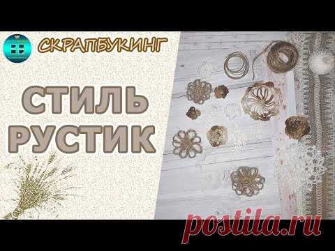 Что такое стиль Рустик в скрапбукинге.  Скрапбукинг для начинающих