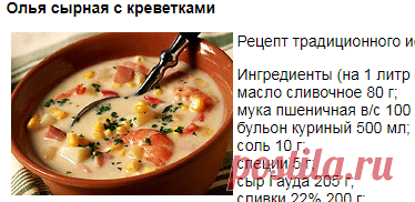 Олья сырная с креветками. Кулинарные рецепты.