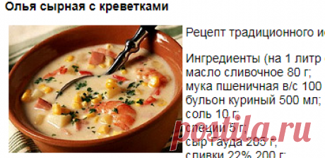 Олья сырная с креветками. Кулинарные рецепты.
