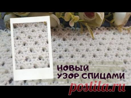 Новинка! 🔥 Объемный узор спицами с нежным ажуром для романтичных кофточек🌷 и палантинов!