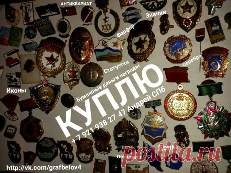 ПРОДАТЬ КОЛЛЕКЦИЮ ЗНАЧКОВ АВИТО КУПЛЮ СТАРЫЕ БУМАЖНЫЕ ДЕНЬГИ ЦАРСКИЕ ОРДЕНА МЕДАЛИ НАГРАДЫ СОВЕТСКИЕ БОНЫ ОБЛИГАЦИИ ЗАКЛАДНЫЕ АКЦИИ ЗНАЧКИ НАГРУДНЫЕ ЗНАКИ ИКОНА АНТИКВАРИАТ ФАРФОРОВЫЕ СТАТУЭТКИ ЧУГУННЫЕ БРОНЗОВЫЕ ФАРФОР ЮВЕЛИРНЫЕ ИЗДЕЛИЯ УКРАШЕНИЯ БУСЫ ИЗ ЯНТАРЯ СТОЛОВОЕ СЕРЕБРО СЕРЕБРЯНЫЕ ЛОЖКИ ВИЛКИ НОЖИ ПОДСТАКАННИК ПОРТСИГАР ПОЧТОВЫЕ ОТКРЫТКИ КНИГИ ШКАТУЛКИ ЧАСЫ КАРМАННЫЕ КАМИННЫЕ ЗОЛОТЫЕ ЮБИЛЕЙНЫЕ МОНЕТЫ РУБЛИ СЕРЕБРЯНЫЕ ЗОЛОТЫЕ ВЫМПЕЛ ЗНАМЯ САНКТ-ПЕТЕРБУРГ СКУПКА + 7 921 938 27 47 Андрей