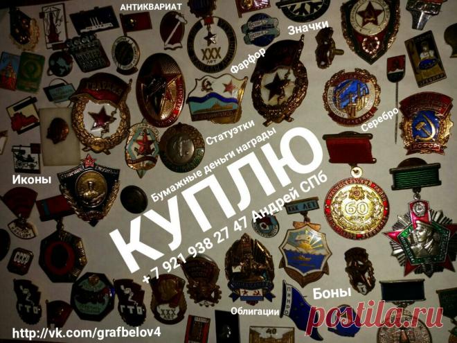 ПРОДАТЬ КОЛЛЕКЦИЮ ЗНАЧКОВ АВИТО КУПЛЮ СТАРЫЕ БУМАЖНЫЕ ДЕНЬГИ ЦАРСКИЕ ОРДЕНА МЕДАЛИ НАГРАДЫ СОВЕТСКИЕ БОНЫ ОБЛИГАЦИИ ЗАКЛАДНЫЕ АКЦИИ ЗНАЧКИ НАГРУДНЫЕ ЗНАКИ ИКОНА АНТИКВАРИАТ ФАРФОРОВЫЕ СТАТУЭТКИ ЧУГУННЫЕ БРОНЗОВЫЕ ФАРФОР ЮВЕЛИРНЫЕ ИЗДЕЛИЯ УКРАШЕНИЯ БУСЫ ИЗ ЯНТАРЯ СТОЛОВОЕ СЕРЕБРО СЕРЕБРЯНЫЕ ЛОЖКИ ВИЛКИ НОЖИ ПОДСТАКАННИК ПОРТСИГАР ПОЧТОВЫЕ ОТКРЫТКИ КНИГИ ШКАТУЛКИ ЧАСЫ КАРМАННЫЕ КАМИННЫЕ ЗОЛОТЫЕ ЮБИЛЕЙНЫЕ МОНЕТЫ РУБЛИ СЕРЕБРЯНЫЕ ЗОЛОТЫЕ ВЫМПЕЛ ЗНАМЯ САНКТ-ПЕТЕРБУРГ СКУПКА + 7 921 938 27 47 Андрей