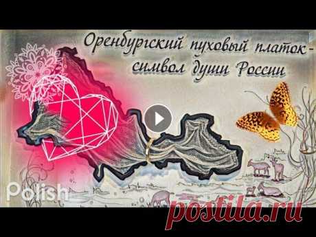 Оренбургский пуховый платок Оренбургский пуховый платок...