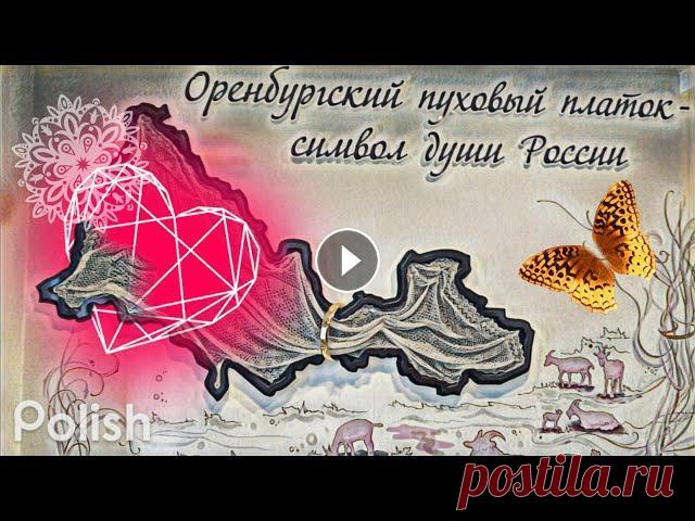 Оренбургский пуховый платок Оренбургский пуховый платок...