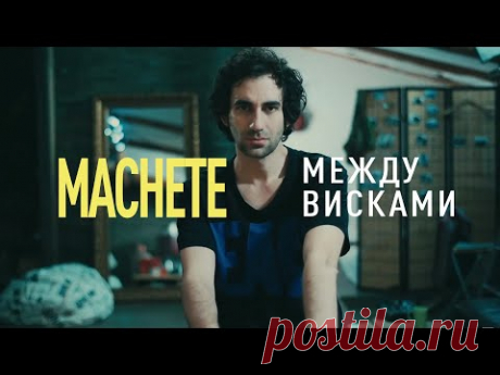 MACHETE  - Между висками (Official Music Video)