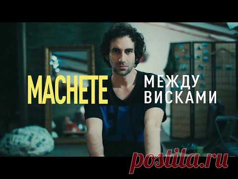 MACHETE  - Между висками (Official Music Video)