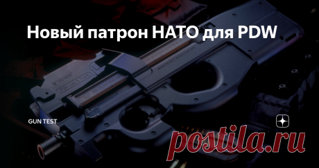 Новый патрон НАТО для PDW Всего-навсего 35 лет понадобилось командованию НАТО для принятия на вооружение нового боеприпаса для «персонального оружия самообороны» или PDW  –Personal  Defense  Weapon .
Патрон 5,7х28 мм стандартизирован НАТО директивой STANAG 4509. Теперь этот калибр дополняет номенклатуру патронов Североатлантического альянса, в которую, как известно входят еще 9x19mm NATO, 5.56x45mm NATO, 7.62x51mm NATO и