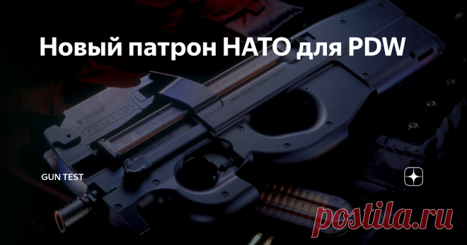 Новый патрон НАТО для PDW Всего-навсего 35 лет понадобилось командованию НАТО для принятия на вооружение нового боеприпаса для «персонального оружия самообороны» или PDW  –Personal  Defense  Weapon .
Патрон 5,7х28 мм стандартизирован НАТО директивой STANAG 4509. Теперь этот калибр дополняет номенклатуру патронов Североатлантического альянса, в которую, как известно входят еще 9x19mm NATO, 5.56x45mm NATO, 7.62x51mm NATO и