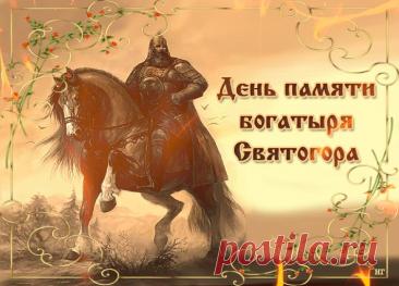 Святого́р — в древнерусской мифологии богатырь-великан. Относится к наиболее древним героям русского былинного эпоса, находящегося вне киевского и новгородского циклов и лишь отчасти соприкасающегося с первым в былинах о встрече Святогора с Ильёй Муромцем. День памяти богатыря Святогора отмечается в России 3 декабря. Открытки на День памяти богатыря Святогора.