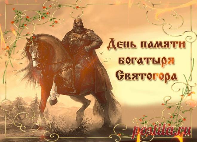 Святого́р — в древнерусской мифологии богатырь-великан. Относится к наиболее древним героям русского былинного эпоса, находящегося вне киевского и новгородского циклов и лишь отчасти соприкасающегося с первым в былинах о встрече Святогора с Ильёй Муромцем. День памяти богатыря Святогора отмечается в России 3 декабря. Открытки на День памяти богатыря Святогора.