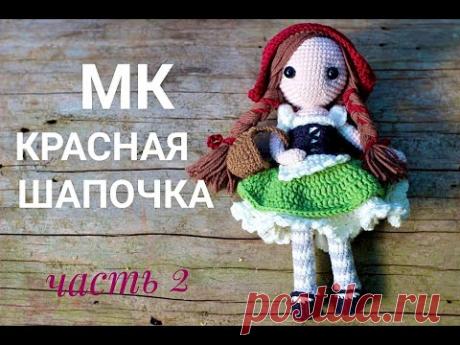 КРАСНАЯ ШАПОЧКА мастер класс/кукла крючком 2 часть