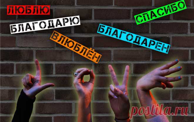 "Благодарю" или "благодарен"? "Люблю" или "влюблён"?
Читайте мою новую статью!