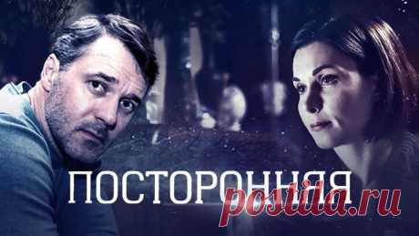 Посторонняя (2020) Мелодрама