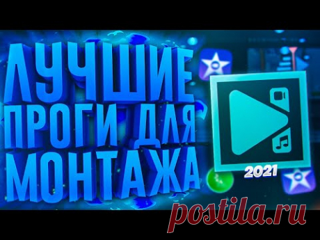 Лучшие Бесплатные Программы Для Монтажа Видео 2021 + Ссылки На Видеоредактор