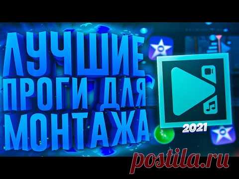 Лучшие Бесплатные Программы Для Монтажа Видео 2021 + Ссылки На Видеоредактор