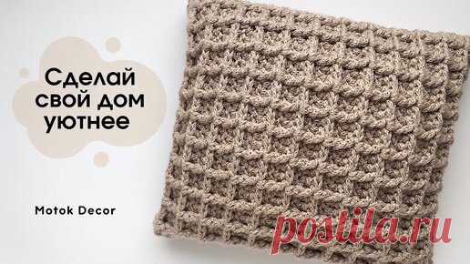 Motok Decor | Отдыхать с ней ещё приятнее | Вязаная подушка крючком | Узор Вафли