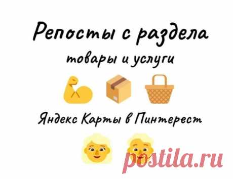 Yandex karta усиление карточки бизнес-организации репостами в Пинтерест