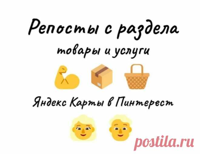 Yandex karta усиление карточки бизнес-организации репостами в Пинтерест