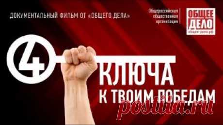 Фильм Четыре ключа к твоим победам. Для тех кто хочет побеждать Фильм был снят при финансовой поддержке неравнодушных людей. Поддержи создание нового фильма https://donation.obshee-delo.ru/ Карта Сбербанка: 4276 3801 2208 ...