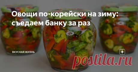 Овощи по-корейски на зиму: съедаем банку за раз Полакомится зимой летними овощами - вот оно, настоящее удовольствие! Делюсь с Вами очень простым рецептом овощей по-корейски на зиму!
Ингредиенты:
1.Помидоры - 500 гр.
2. Огурцы - 500 гр.