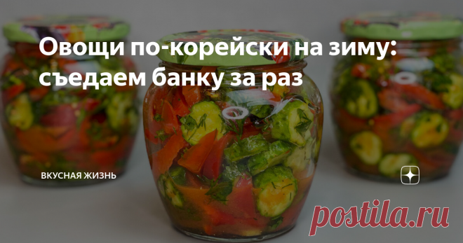 Овощи по-корейски на зиму: съедаем банку за раз Полакомится зимой летними овощами - вот оно, настоящее удовольствие! Делюсь с Вами очень простым рецептом овощей по-корейски на зиму!
Ингредиенты:
1.Помидоры - 500 гр.
2. Огурцы - 500 гр.